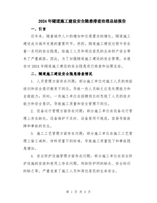 2024年隧道施工建设安全隐患排查治理总结报告