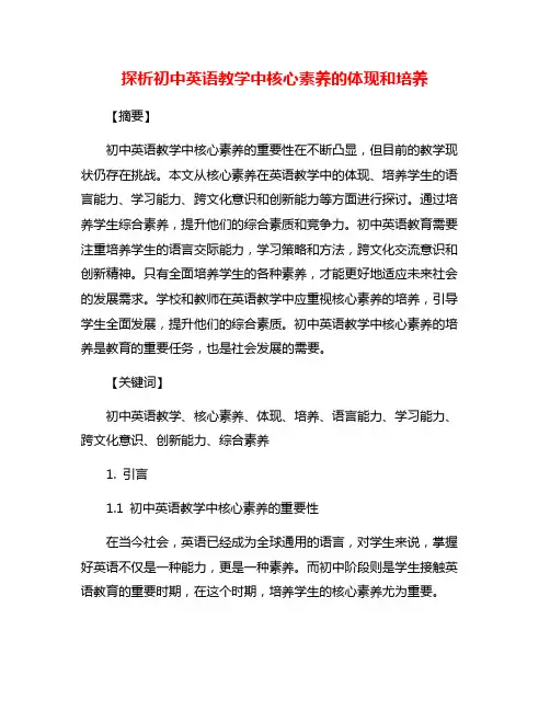 探析初中英语教学中核心素养的体现和培养