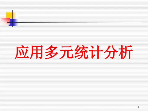 《应用多元统计分析》教学全套课件