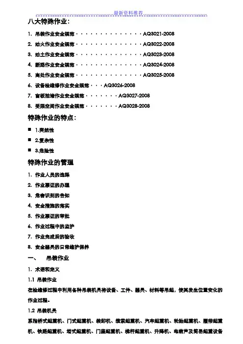 八大特殊作业