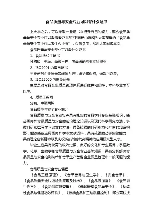 食品质量与安全专业可以考什么证书
