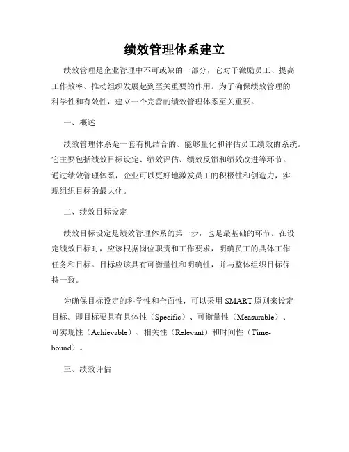 绩效管理体系建立