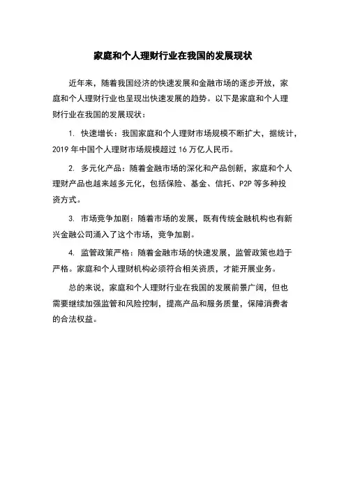 家庭和个人理财行业在我国的发展现状