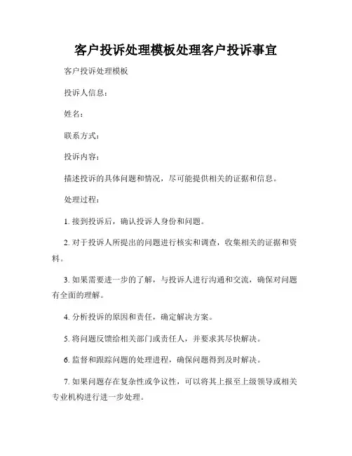 客户投诉处理模板处理客户投诉事宜