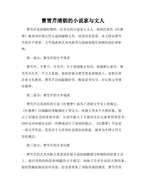 曹雪芹清朝的小说家与文人