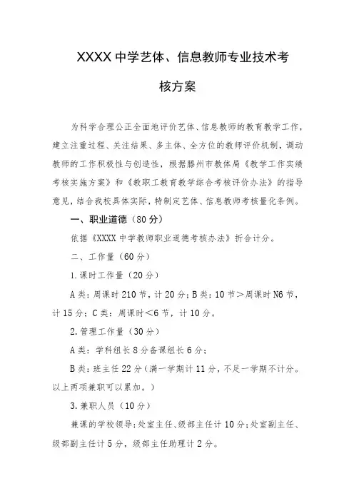 中学艺体、信息教师专业技术考核方案