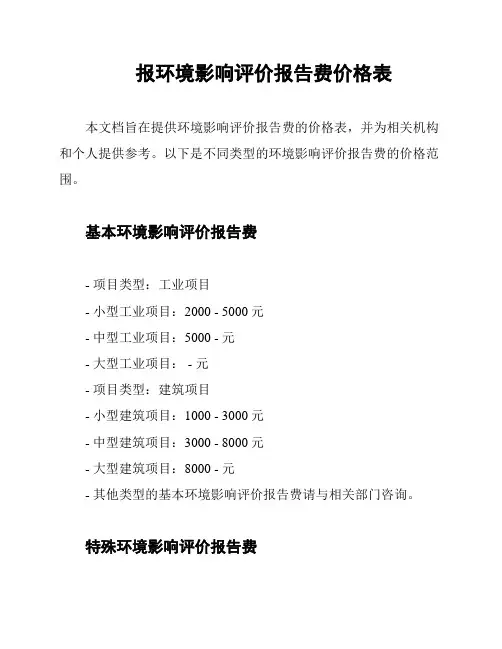 报环境影响评价报告费价格表
