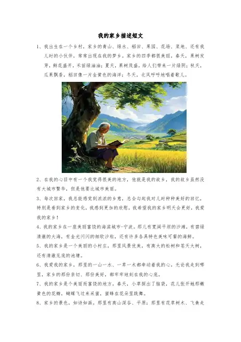 我的家乡描述短文