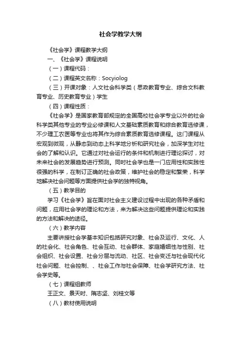 社会学教学大纲
