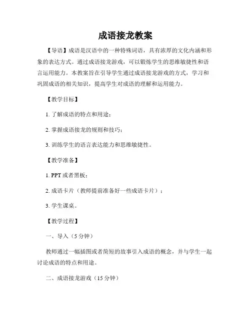 成语接龙教案