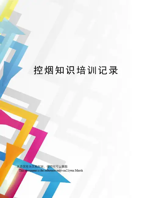 控烟知识培训记录
