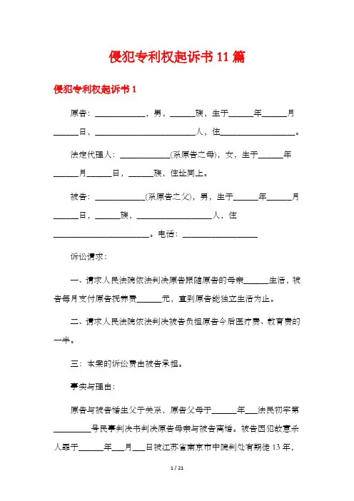 侵犯专利权起诉书11篇