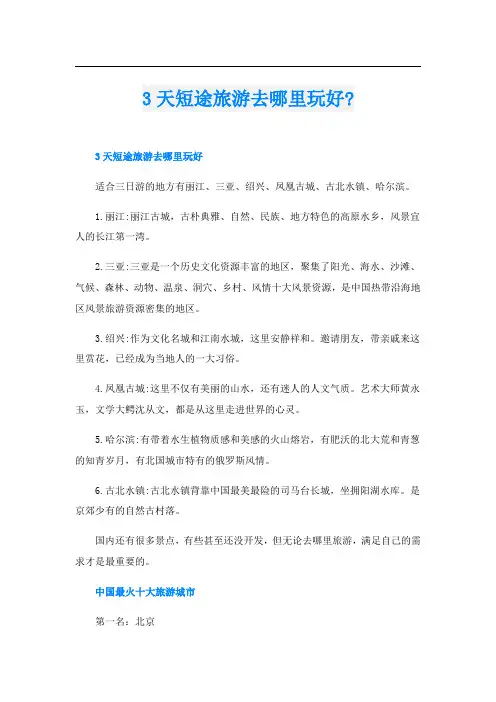 天短途旅游去哪里玩好-