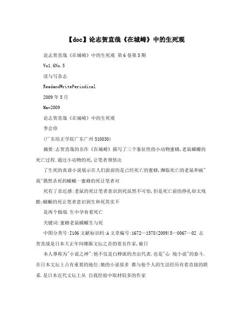 【doc】论志贺直哉《在城崎》中的生死观