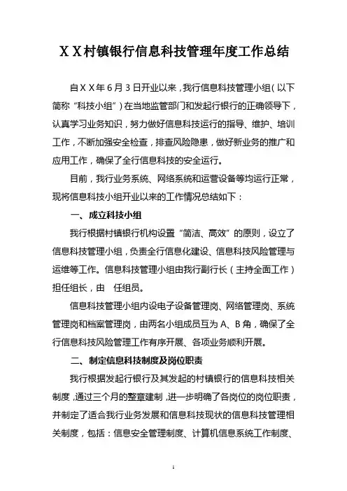 村镇银行信息科技管理年度工作总结