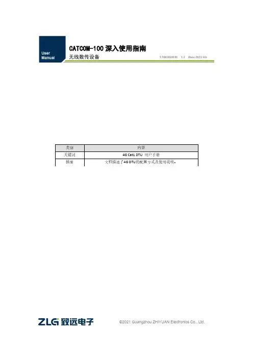 致远 catcom-100 无线数传设备  深入使用指南说明书