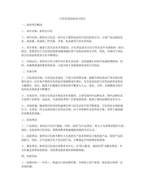日化用品的创业计划书