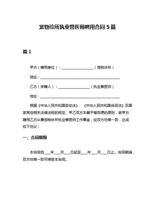 宠物诊所执业兽医师聘用合同5篇