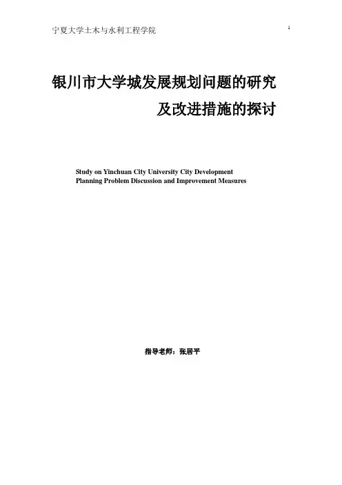 银川市大学城发展规划的探讨及建议论文