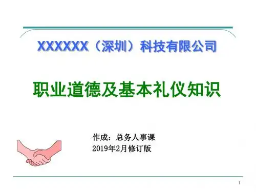 入职培训：职业道德及基本礼仪知识-文档资料