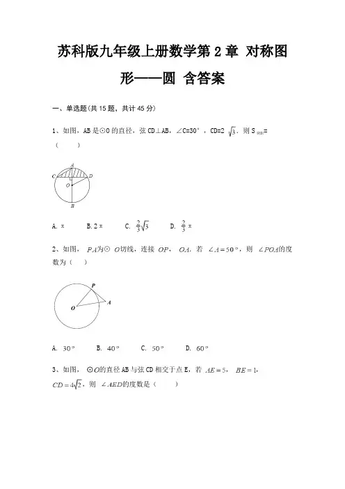 苏科版九年级上册数学第2章 对称图形——圆 含答案