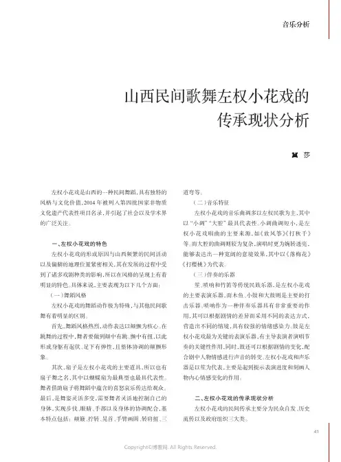 山西民间歌舞左权小花戏的传承现状分析