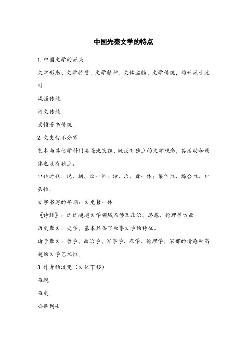 中国先秦文学的特点