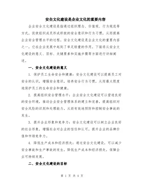 安全文化建设是企业文化的重要内容