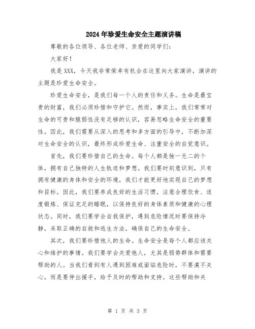 2024年珍爱生命安全主题演讲稿