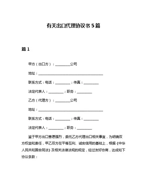 有关出口代理协议书5篇
