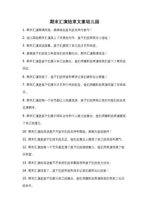 期末汇演结束文案幼儿园