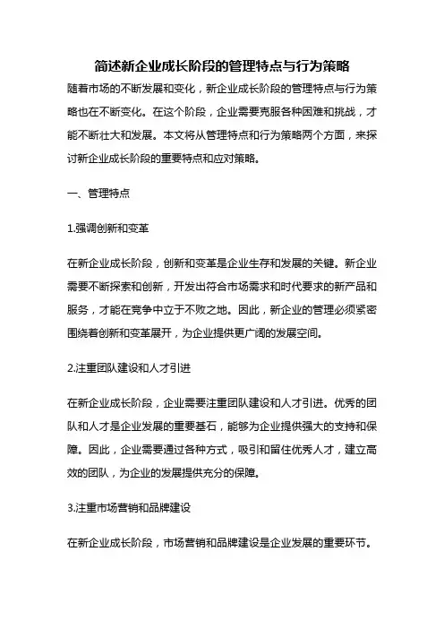 简述新企业成长阶段的管理特点与行为策略