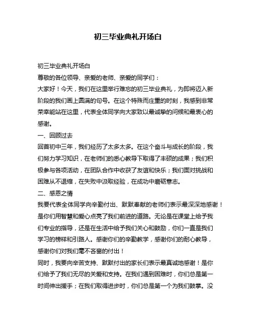 初三毕业典礼开场白