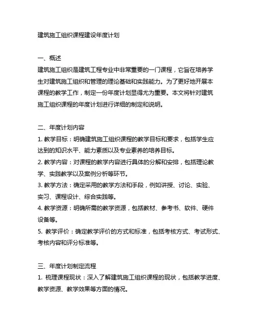 《建筑施工组织》课程建设年度计划怎么写