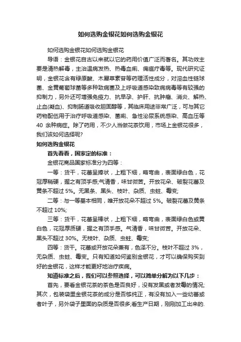 如何选购金银花如何选购金银花