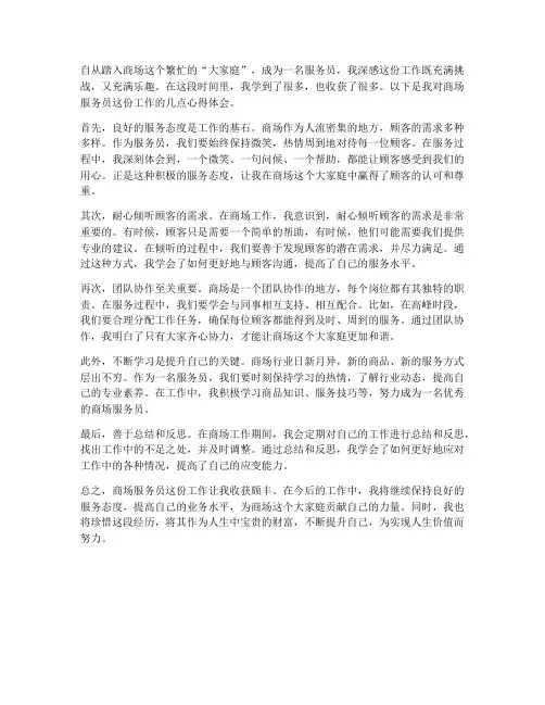 商场服务员工作心得体会