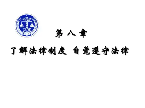 第八章了解法律制度自觉遵守法律1