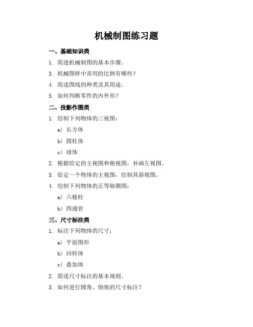 机械制图练习题