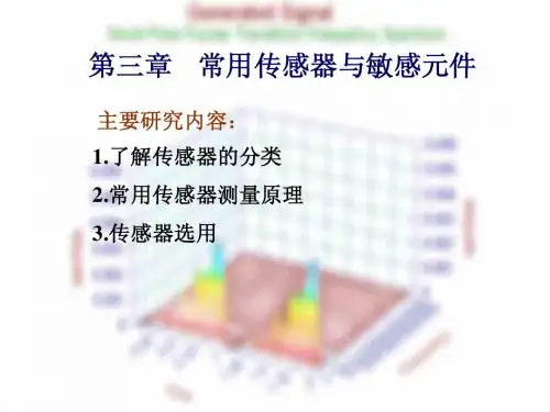 3 常用传感器与敏感元件