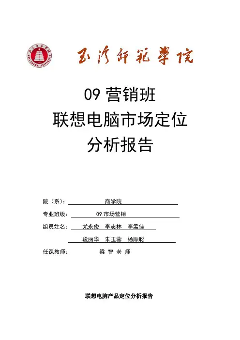 联想电脑产品定位分析报告