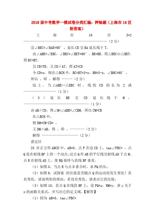 【初三英语试题精选】2018届中考数学一模试卷分类汇编：押轴题(上海市16区附答案)