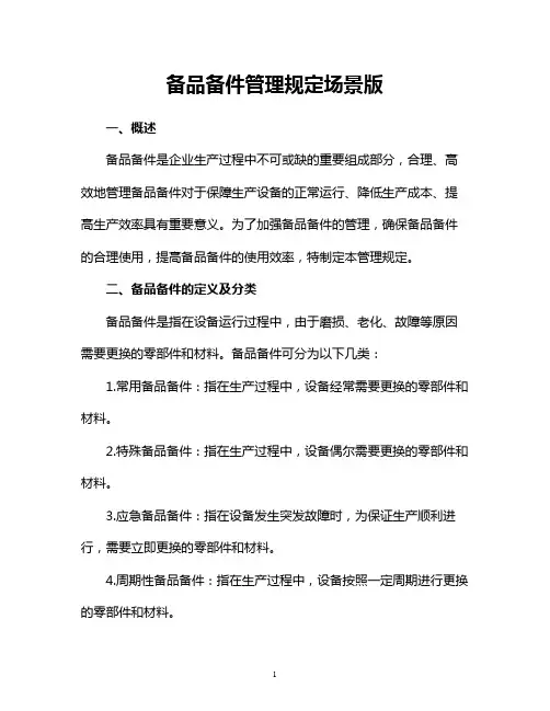 备品备件管理规定场景版