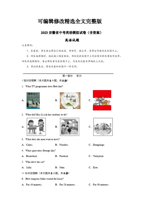2023安徽省中考英语模拟试卷(含答案)精选全文完整版