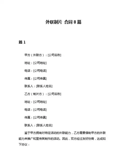外联制片 合同8篇