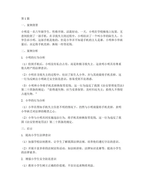 小学生尊重法律案例分析(3篇)