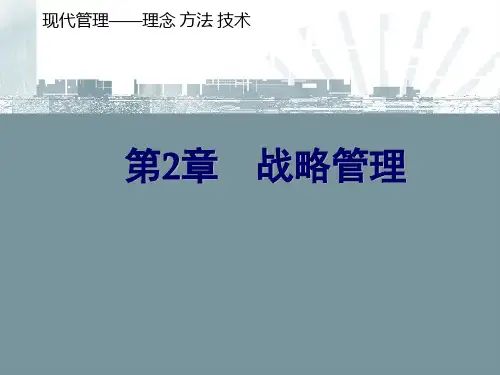 《企业管理》课件个PPT企业战略管理