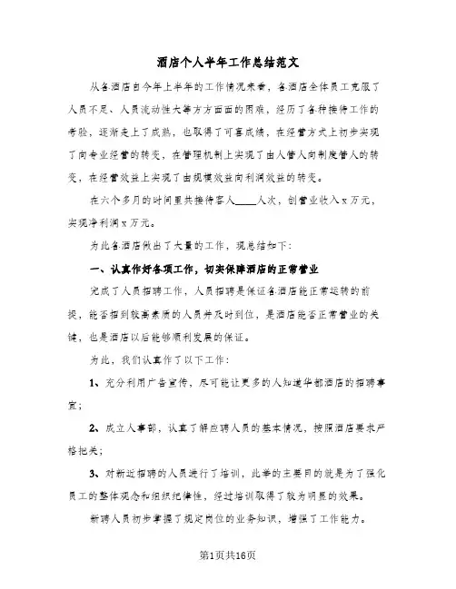 2023年酒店个人半年工作总结范文(四篇)