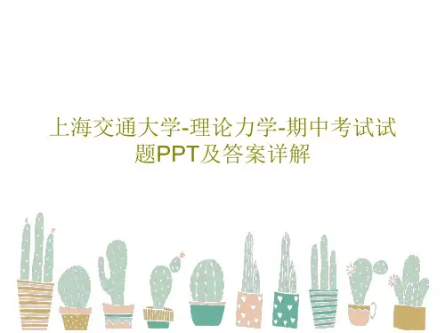 上海交通大学-理论力学-期中考试试题PPT及答案详解共33页文档