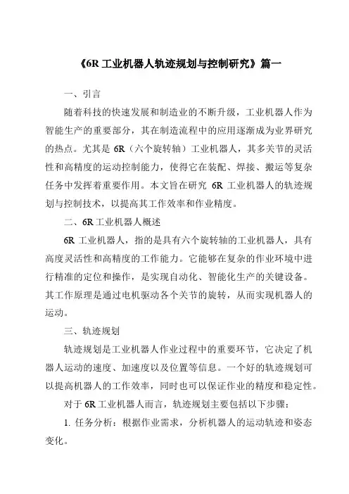 《6R工业机器人轨迹规划与控制研究》范文
