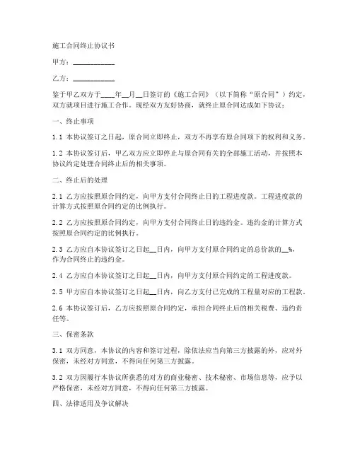 施工合同终止协议书